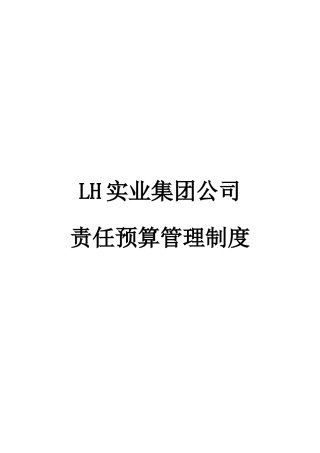 某集团预算管理制度