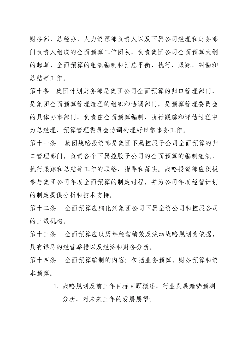 某集团全面预算管理办法_第3页