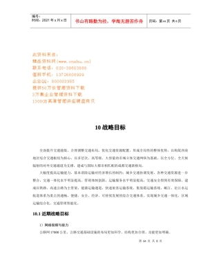 某运输公司战略管理目标概述