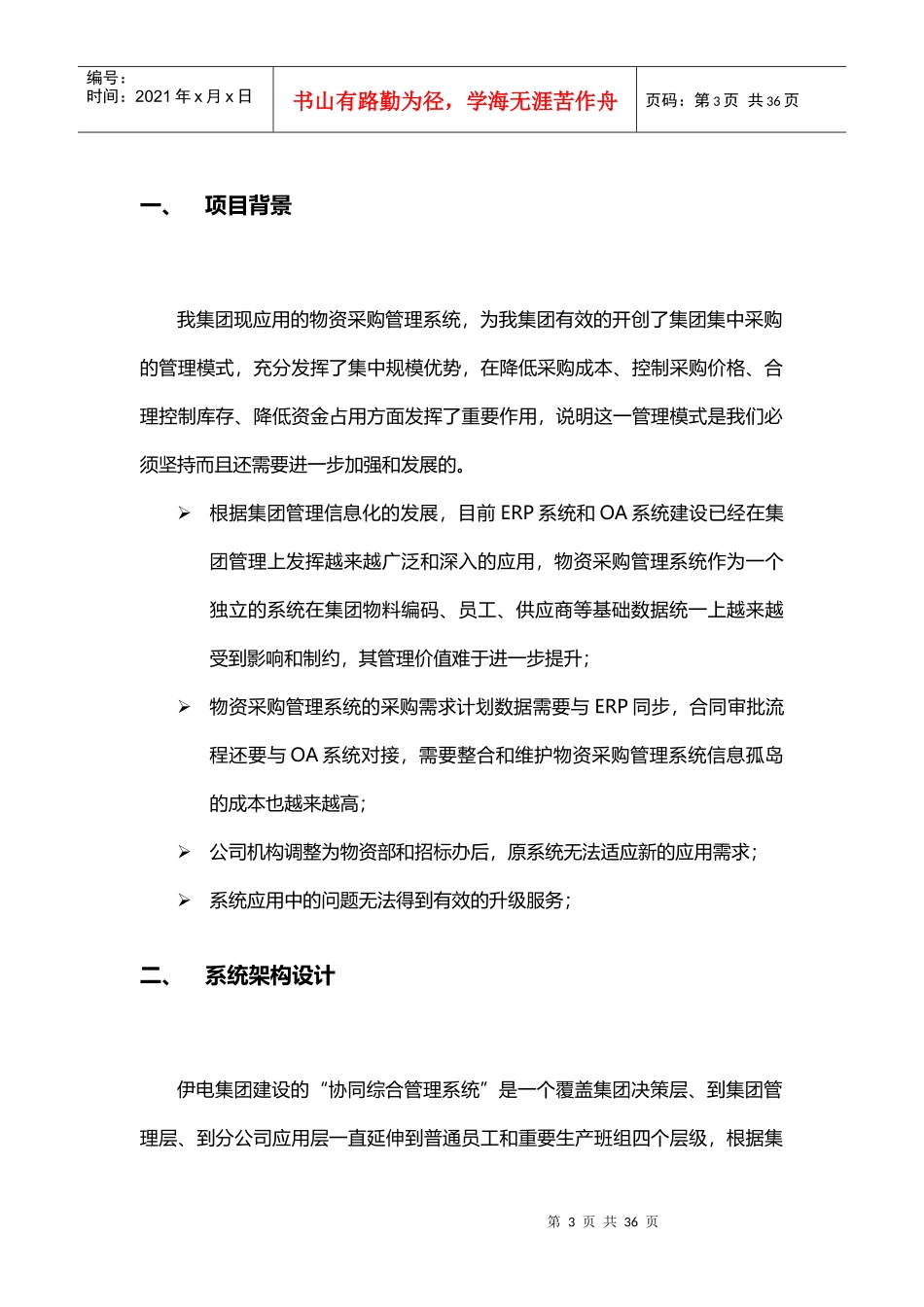 某集团采购招标平台解决方案_第3页