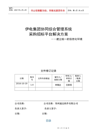 某集团采购招标平台解决方案