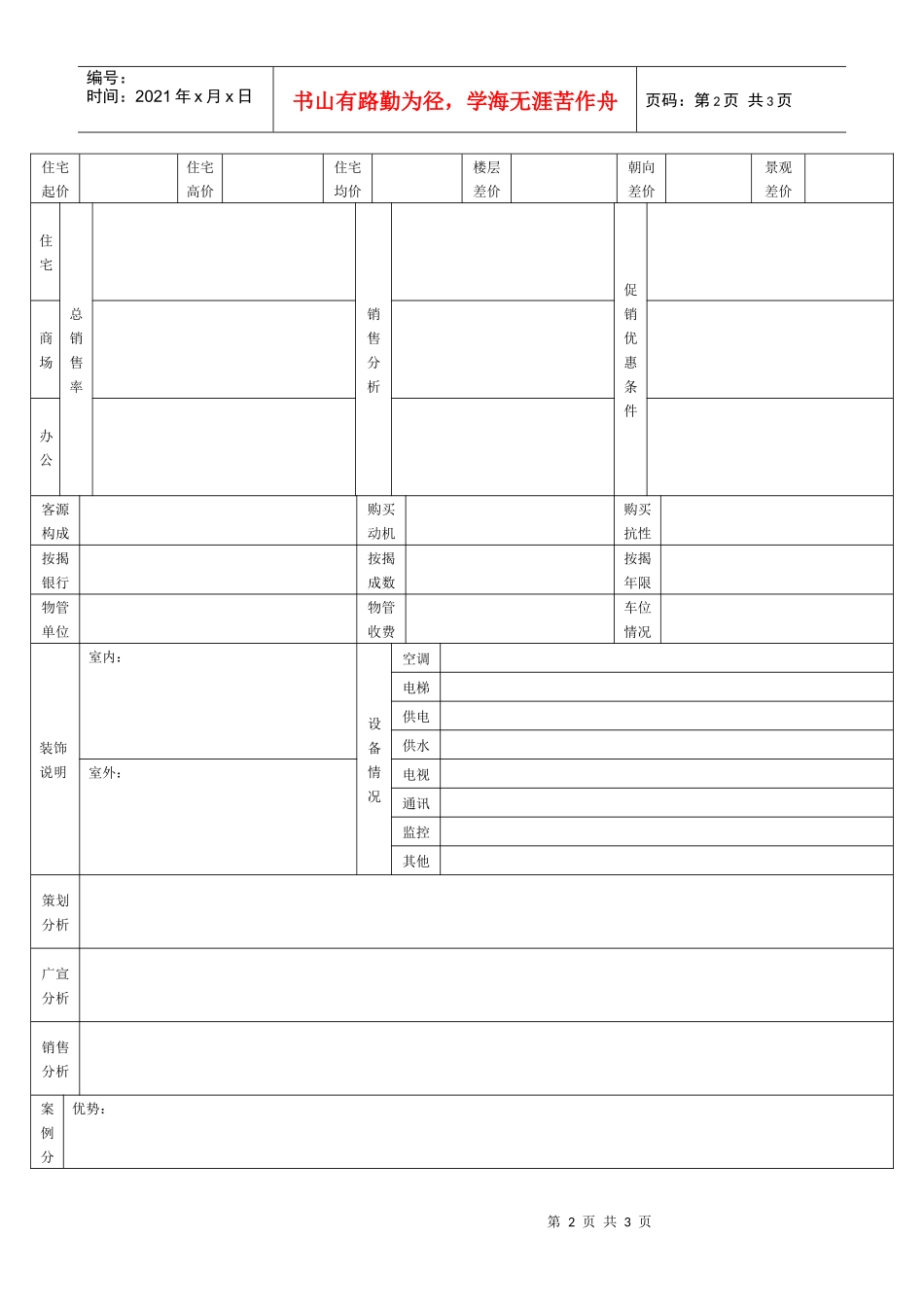标杆项目深度调查表_第2页
