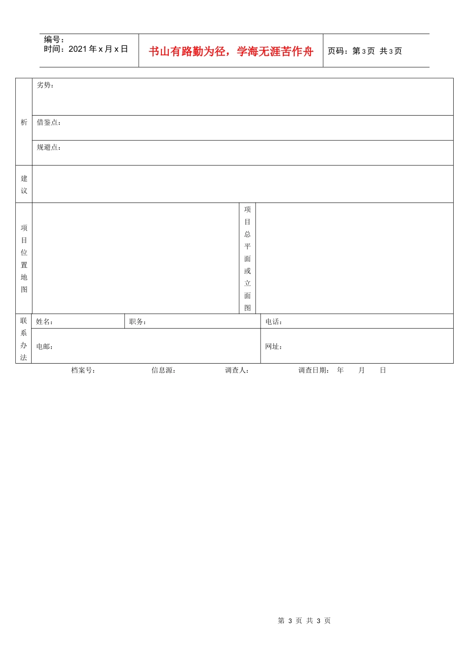 标杆项目深度调查表_第3页