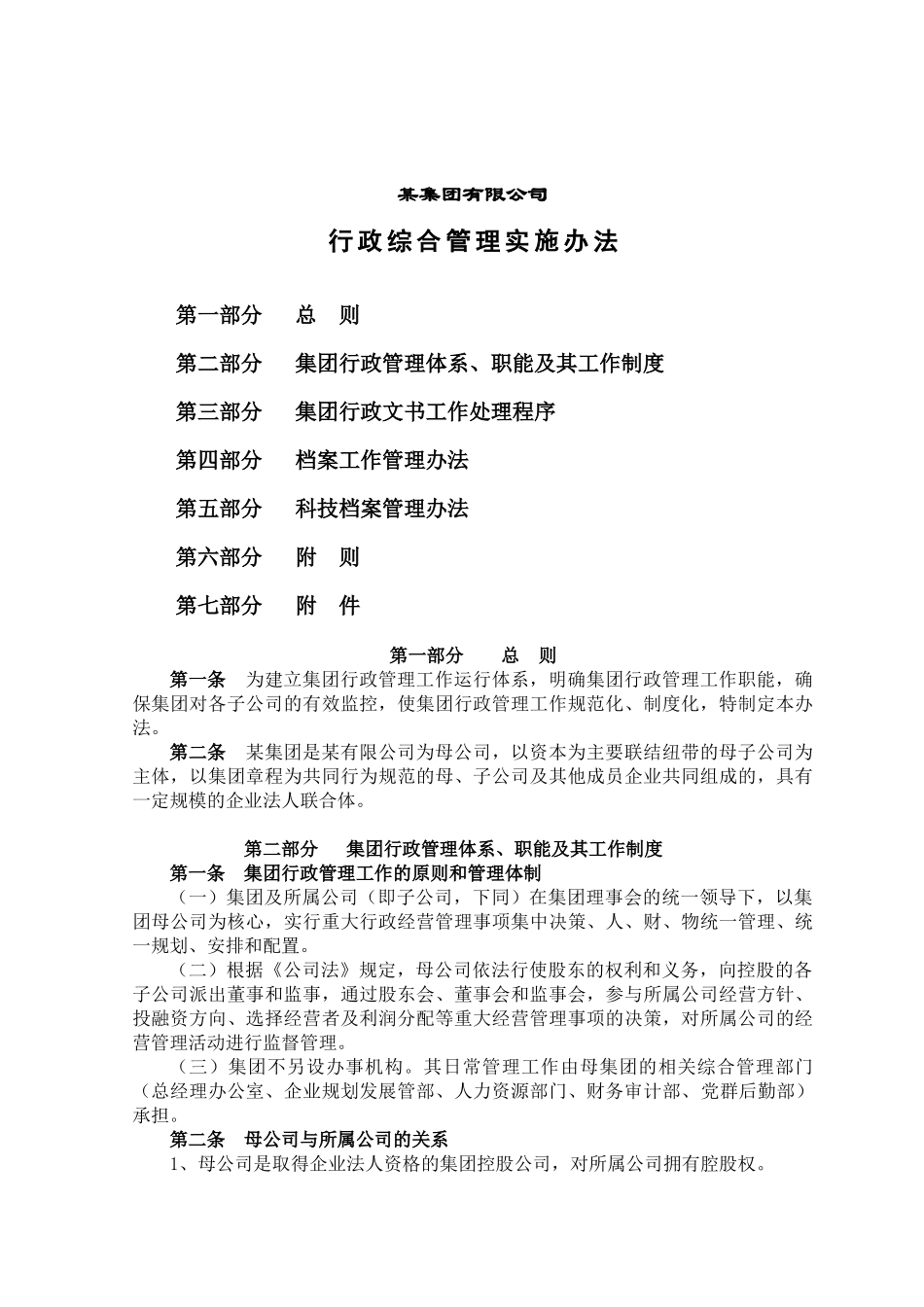 某集团公司行政综合管理实施办法_第1页