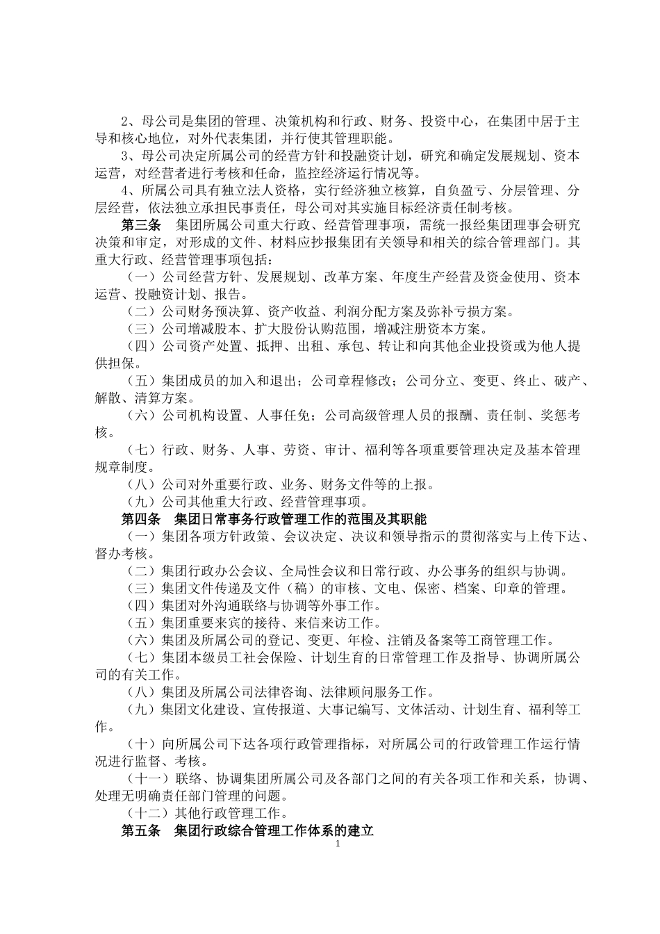 某集团公司行政综合管理实施办法_第2页