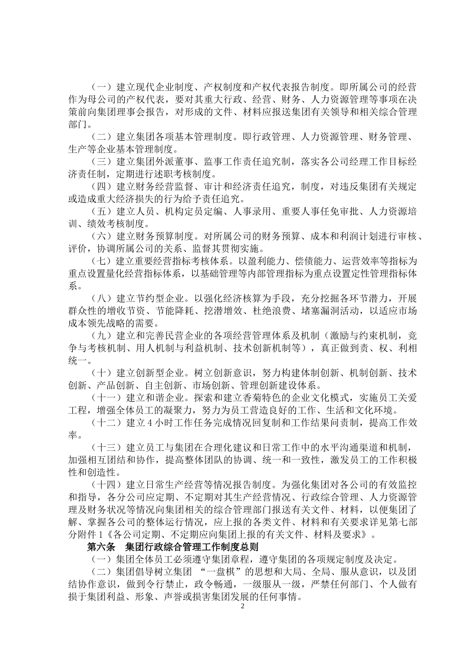 某集团公司行政综合管理实施办法_第3页