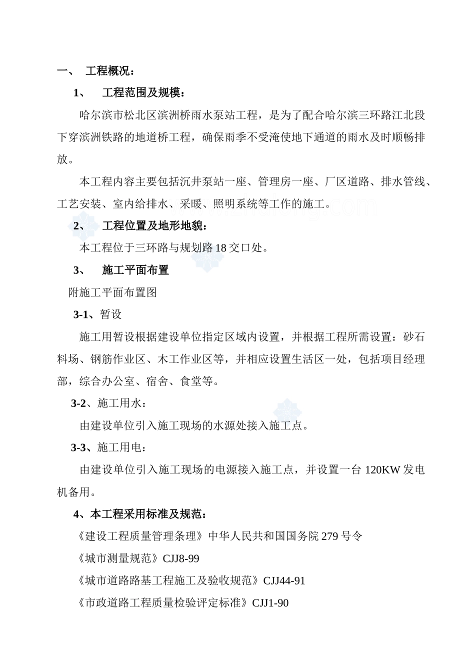 某雨水泵站施工组织设计方案_第1页