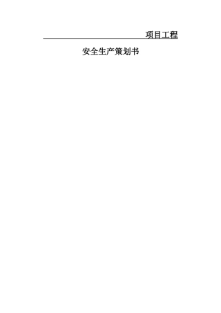 某项目安全生产管理策划书(DOC95页)