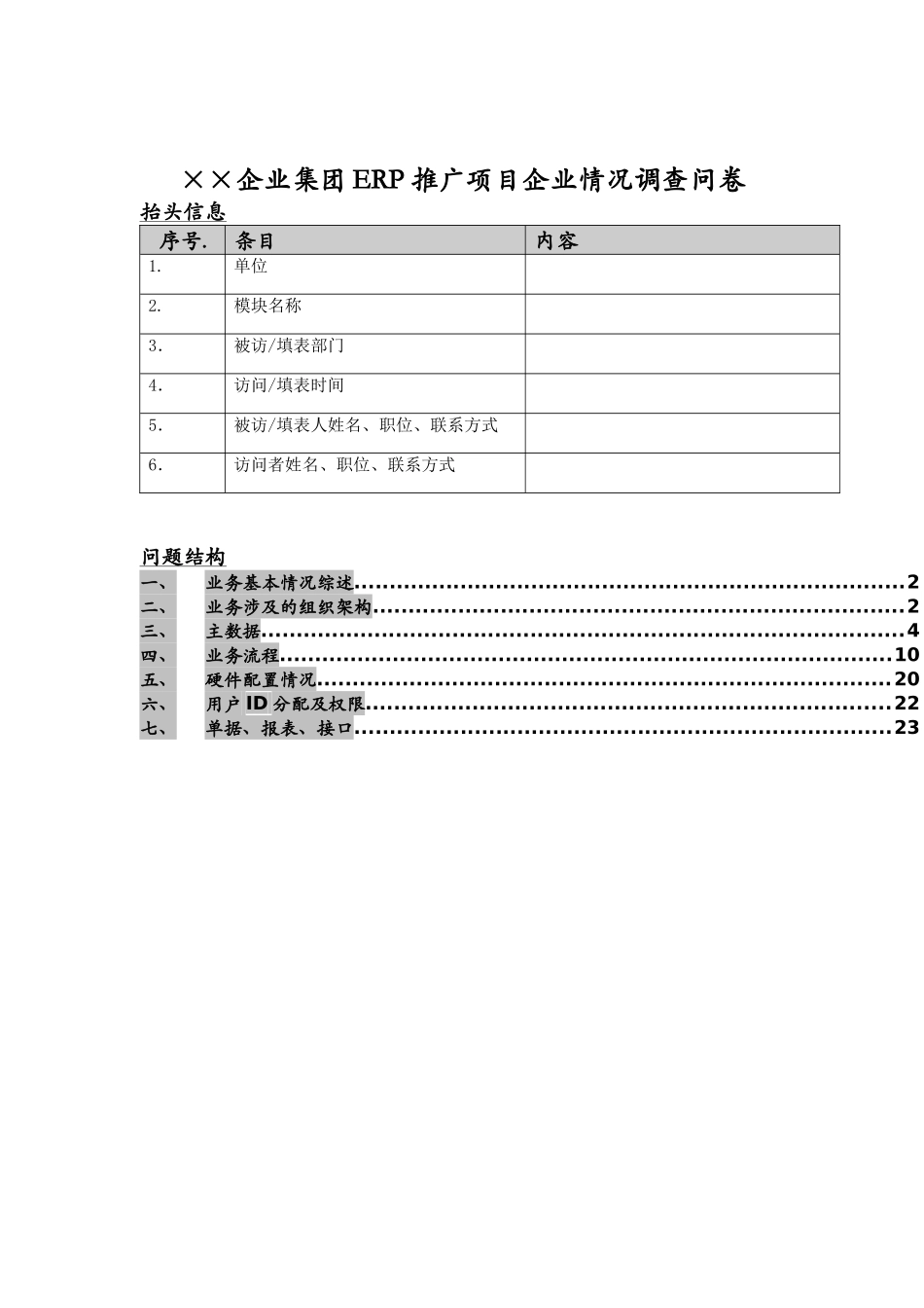 某集团ERP推广项目的情况调查问卷_第1页