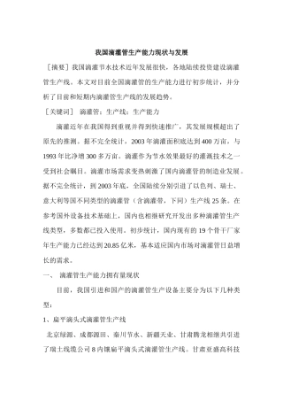 我国滴灌管生产能力现状与发展(1)