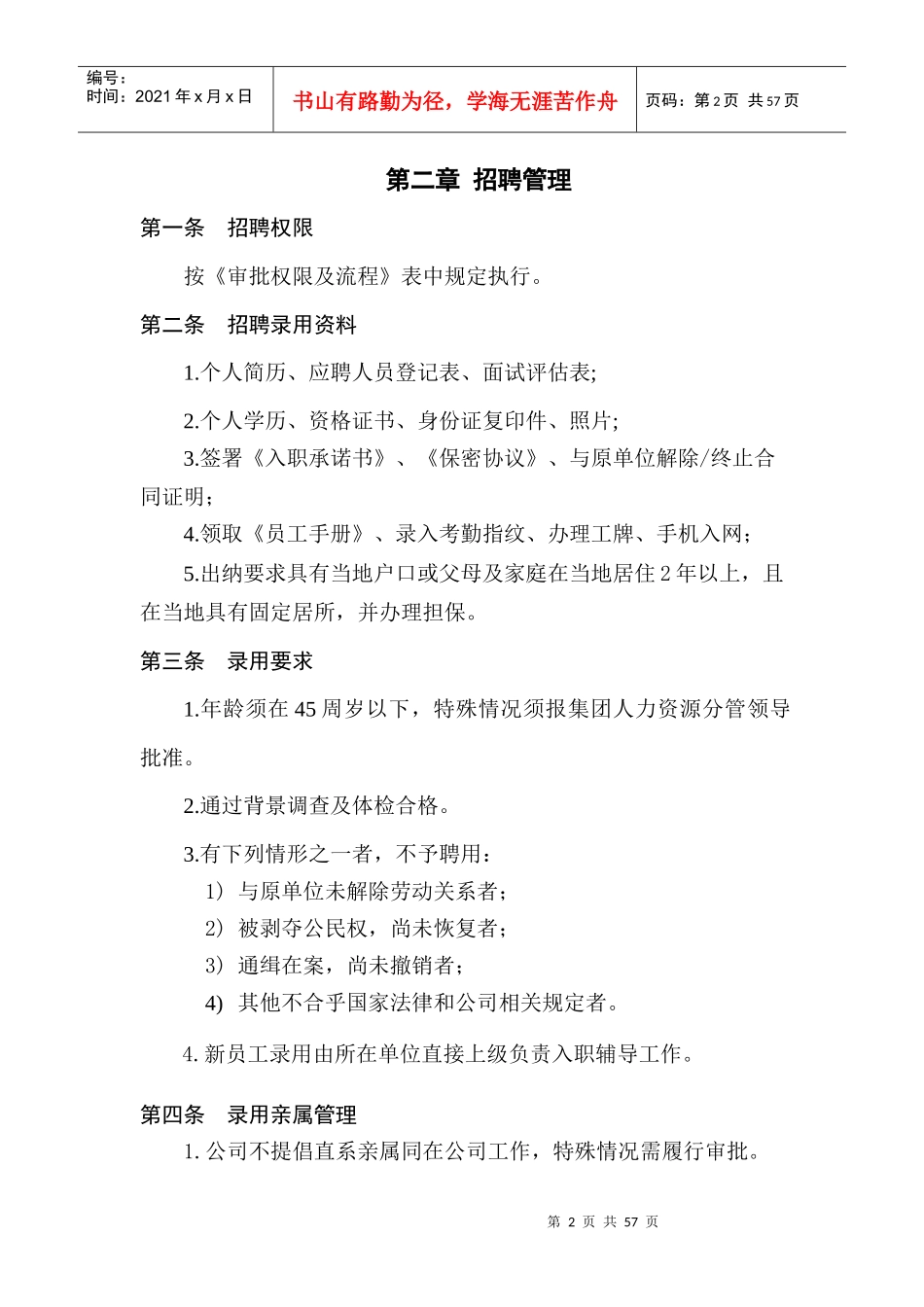 某集团公司人力资源管理制度_第2页