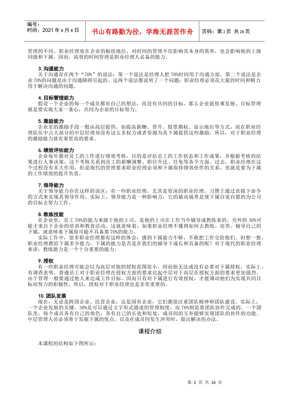 某高校MBA实战教程全集之经理修炼课程学习课件_第2页