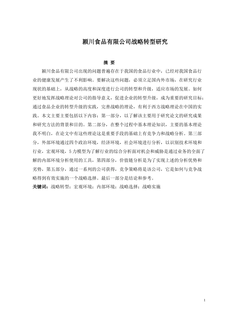 某食品有限公司战略转型研究分析_第1页