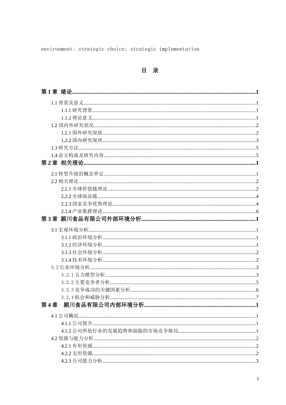 某食品有限公司战略转型研究分析_第3页