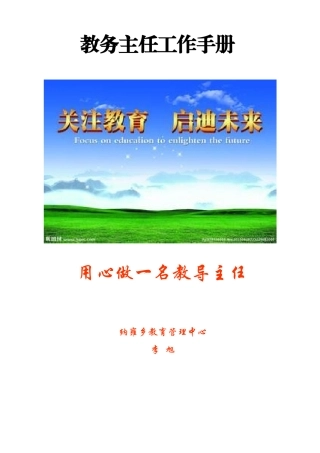 教导主任工作手册(49页)