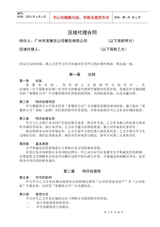 某餐饮公司特许经营区域代理合同