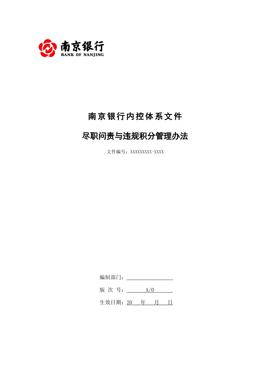 某银行尽职问责与违规积分管理办法_第1页