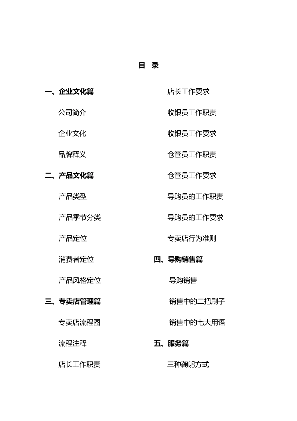 柒牌公司专卖店手册_第1页