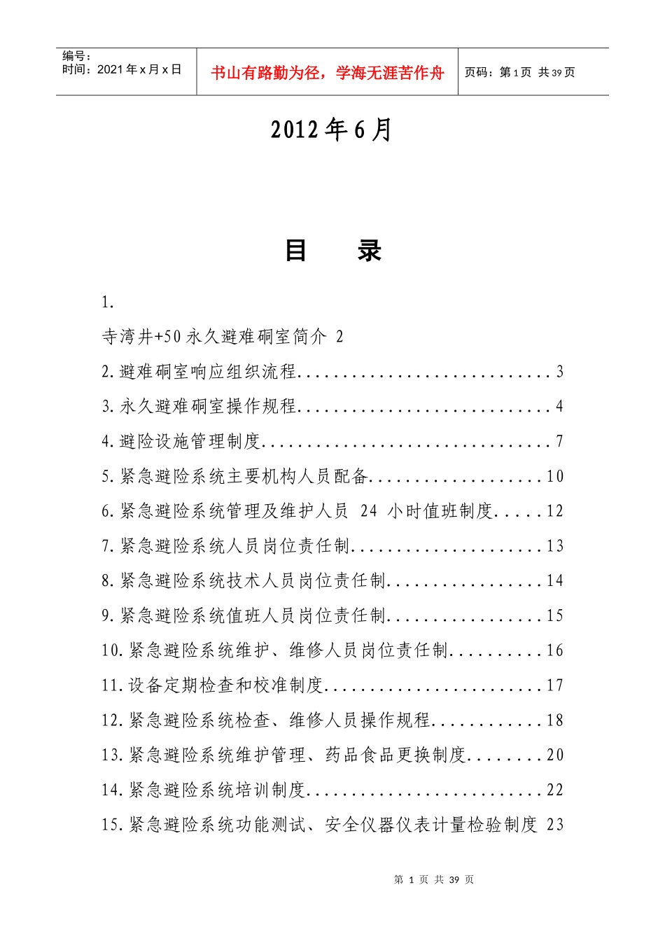 某集团公司寺湾井紧急避险系统管理制度汇编_第2页