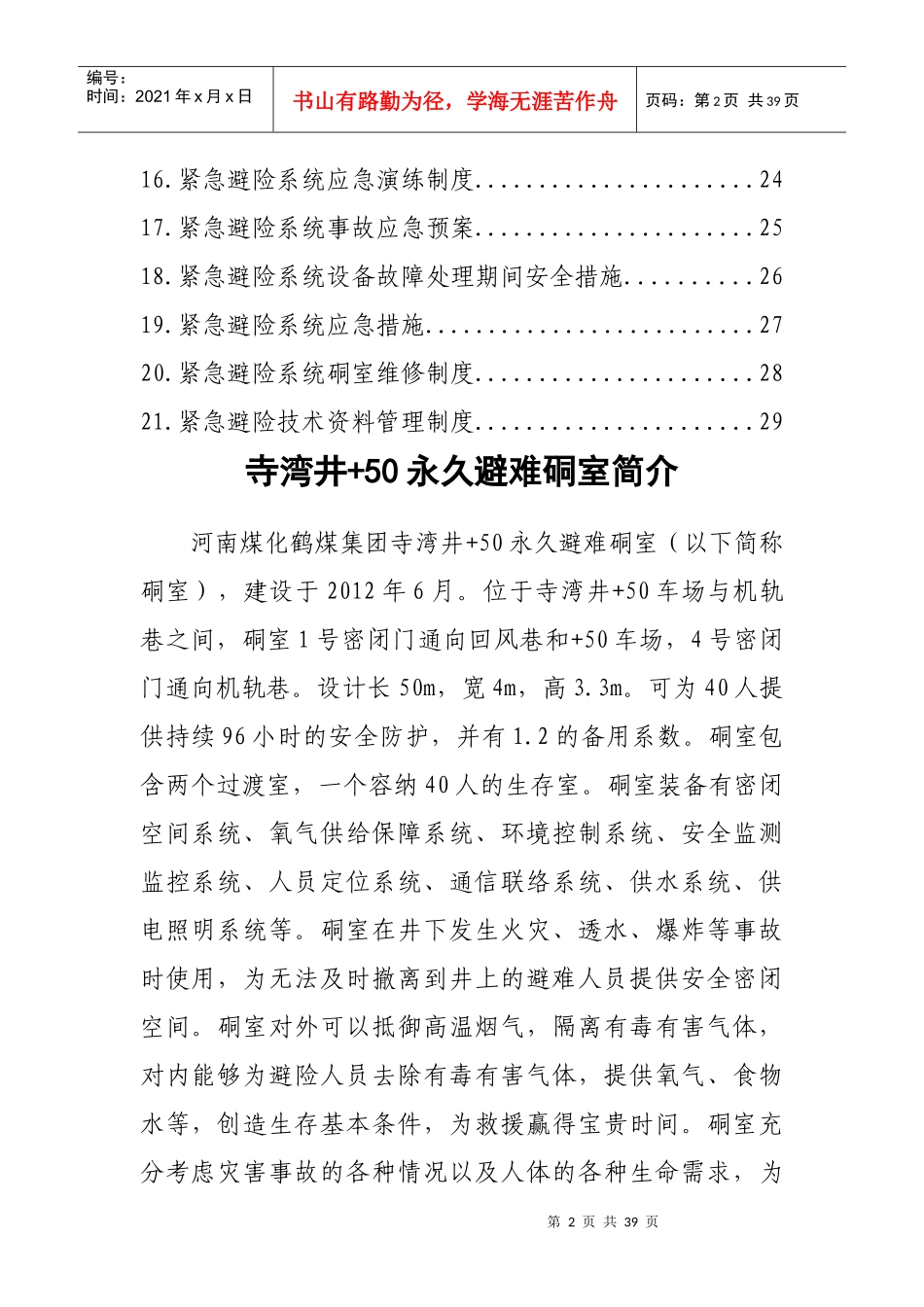 某集团公司寺湾井紧急避险系统管理制度汇编_第3页