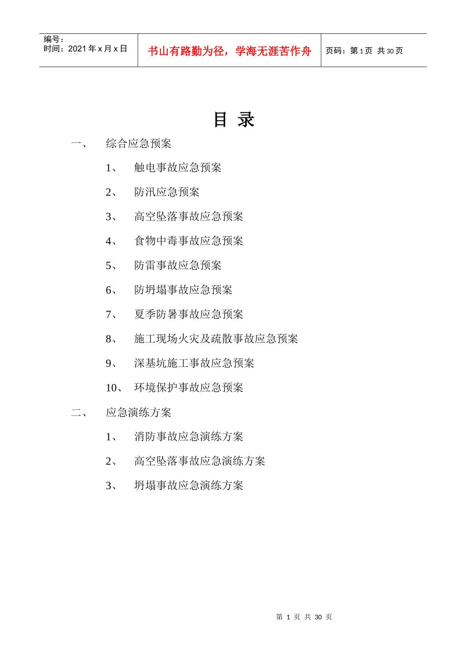 某路桥集团有限公司生产安全事故应急预案_第2页
