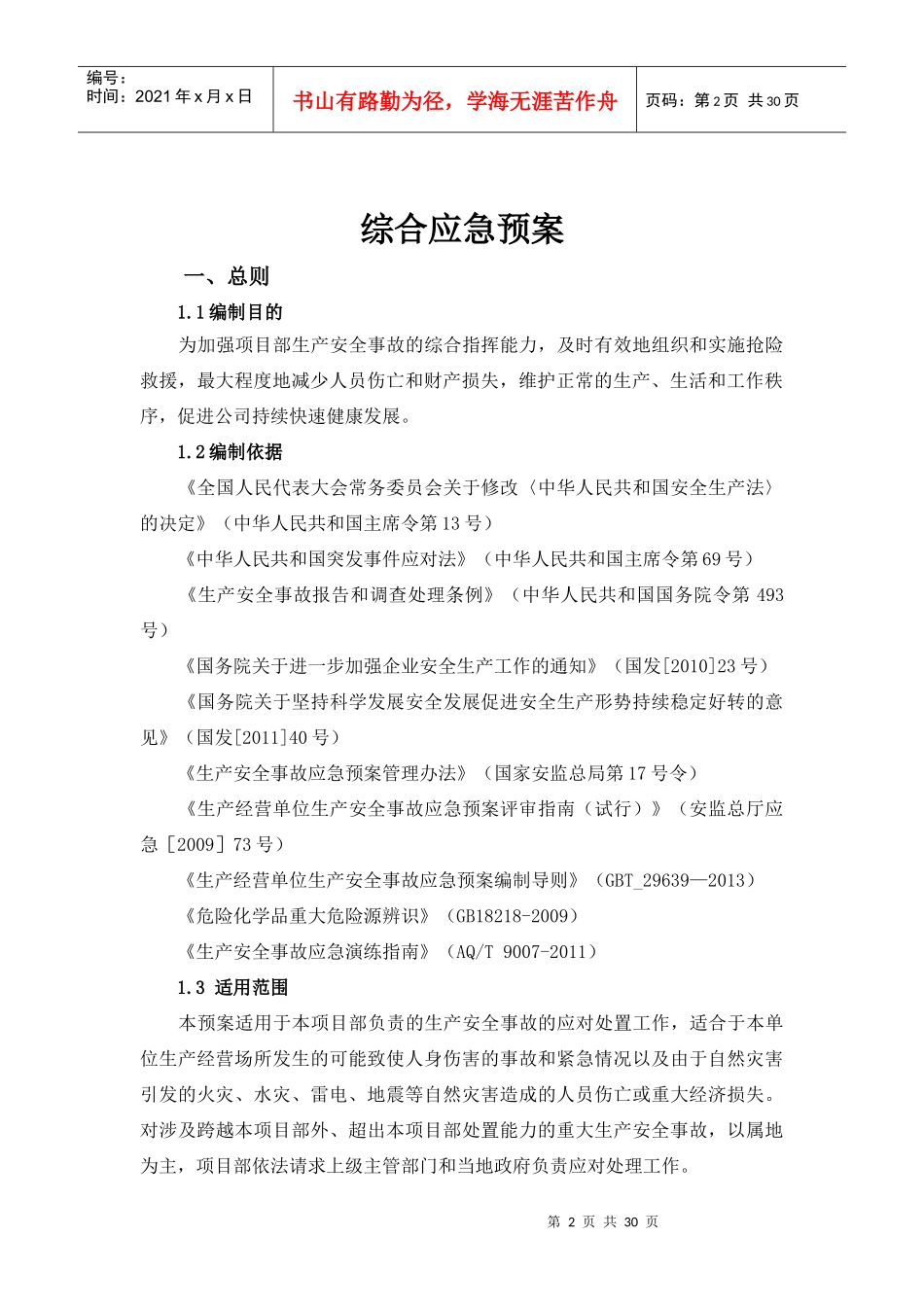 某路桥集团有限公司生产安全事故应急预案_第3页