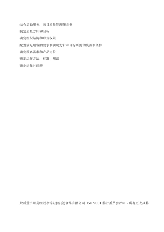 某食品公司ISO9001-HACCP体质量手册(DOC 58页)
