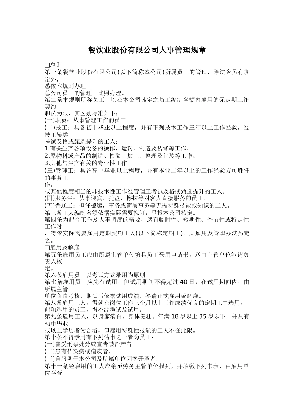 某餐饮公司人事管理规章制度_第1页