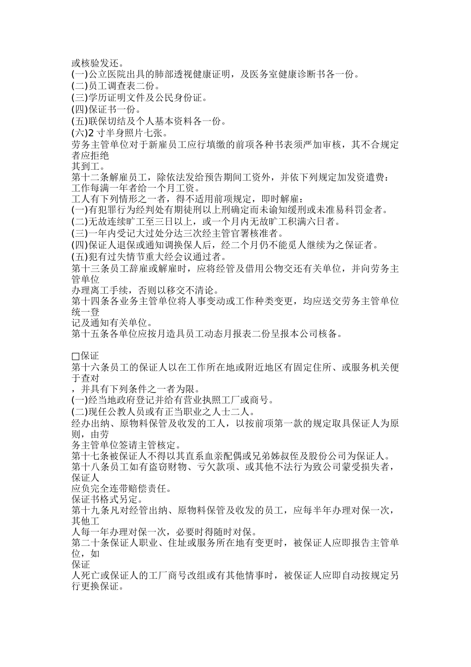 某餐饮公司人事管理规章制度_第2页