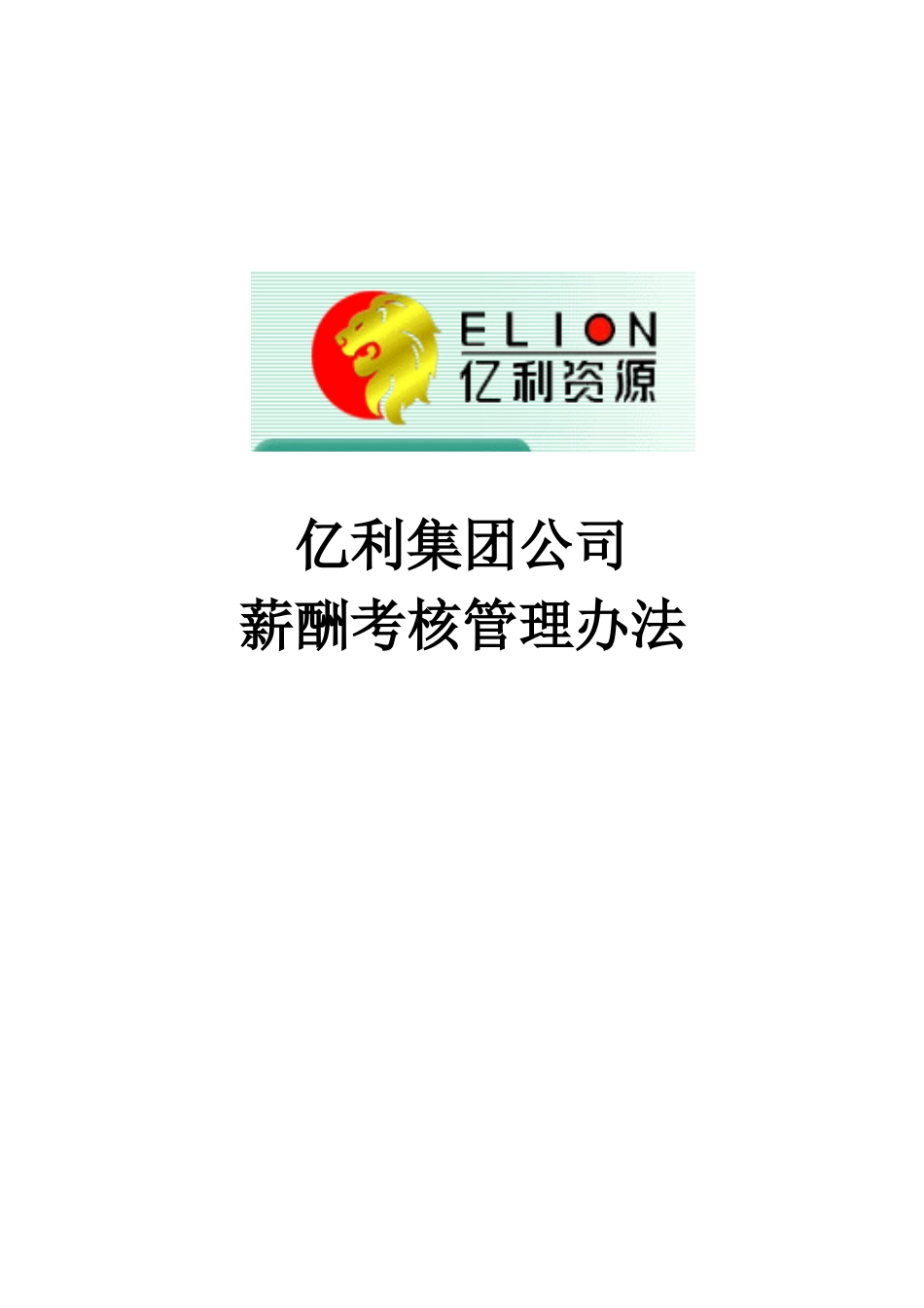 某集团公司薪酬考核管理办法_第1页