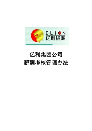 某集团公司薪酬考核管理办法