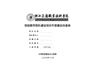 校级教学团队建设项目年度建设自查表