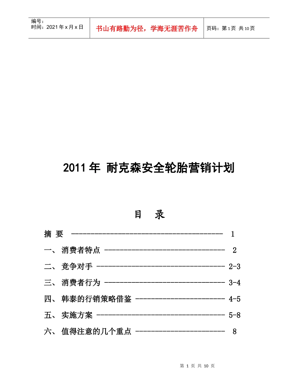 某轮胎年度营销计划_第1页