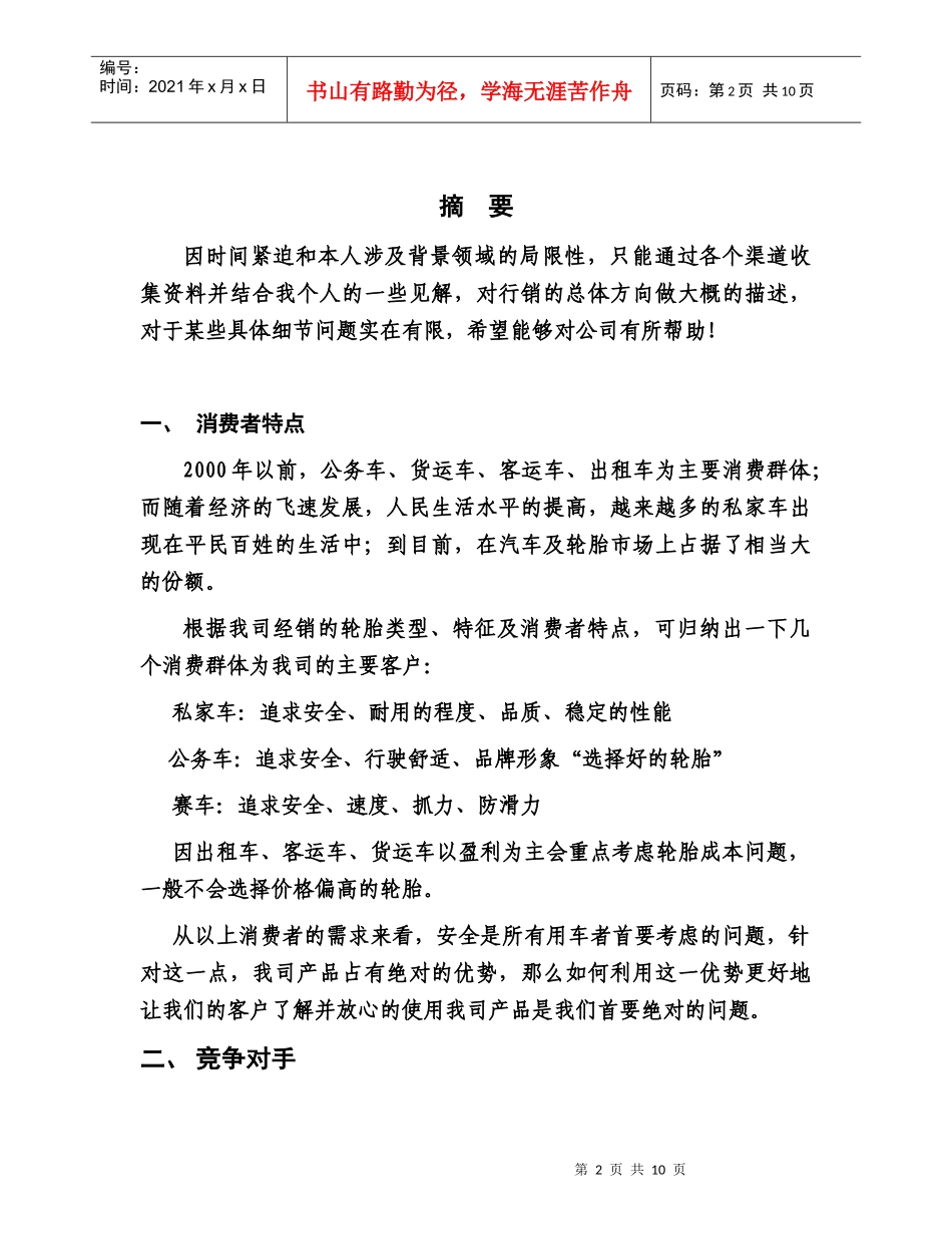 某轮胎年度营销计划_第2页