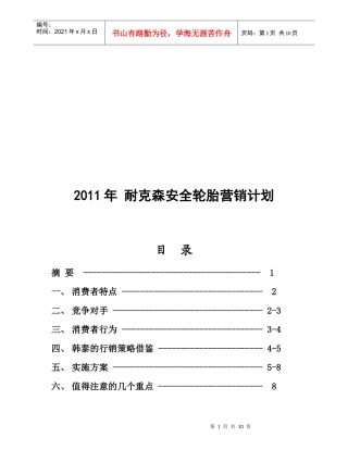 某轮胎年度营销计划