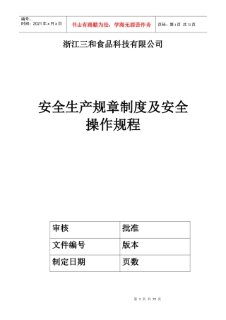 某食品公司安全生产规章制度及安全操作规程