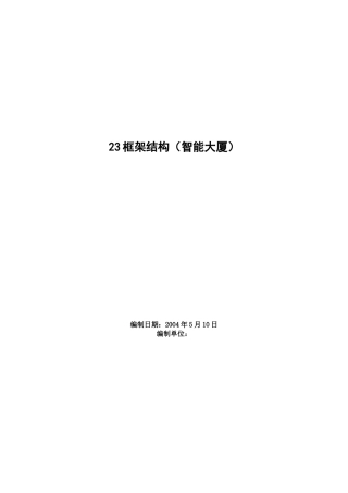 框架结构施工组织设计范本(DOC 124页)