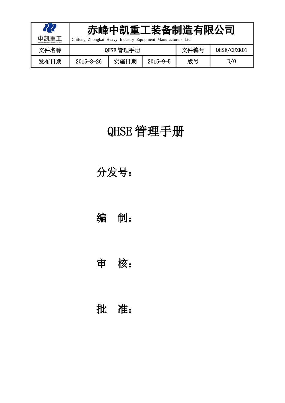 某重工装备制造有限公司QHSE管理手册_第1页