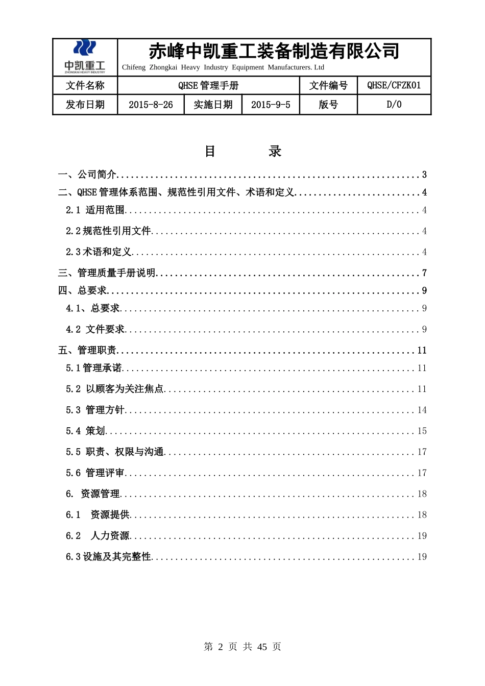 某重工装备制造有限公司QHSE管理手册_第2页