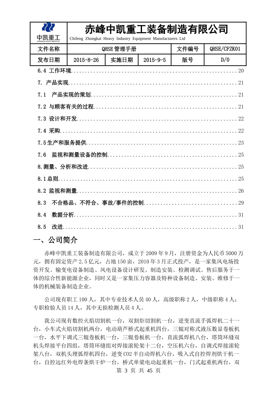 某重工装备制造有限公司QHSE管理手册_第3页