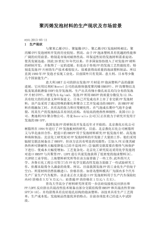 聚丙烯发泡材料的生产现状及市场前景