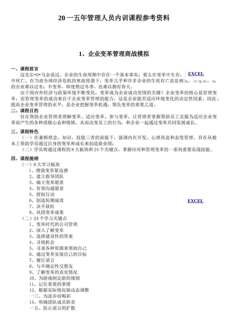 管理人员内训课程参考范本_第1页