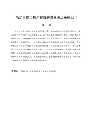 高炉开铁口机大臂旋转设备液压系统设计论文