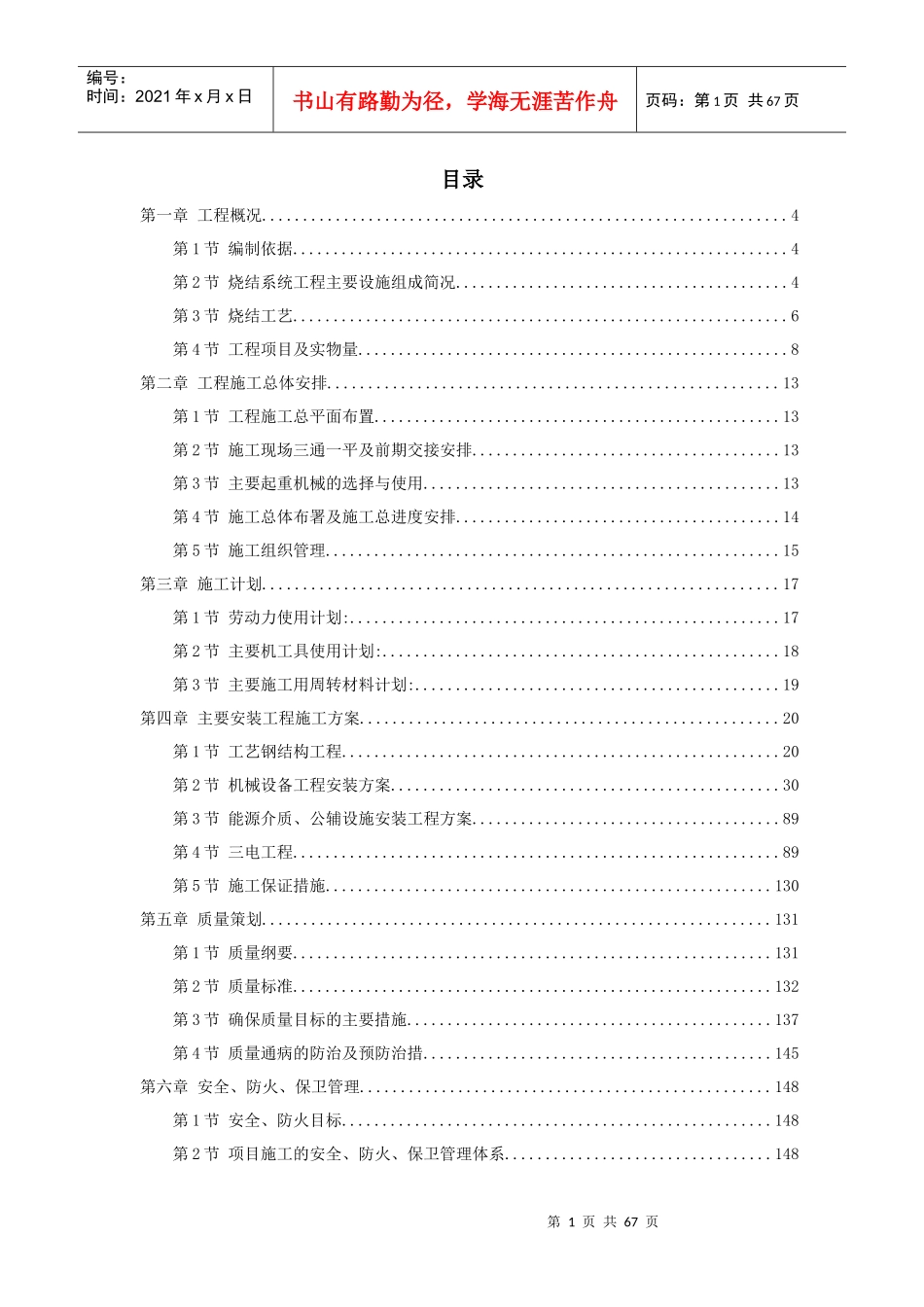 某钢厂烧结机安装施工组织设计(DOC 66页)_第1页
