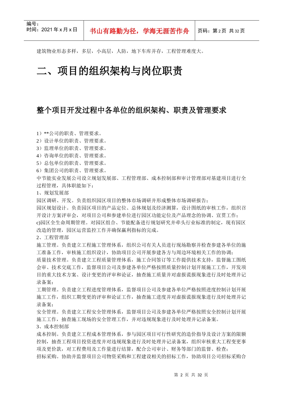 某项目工程实施阶段管理策划书模板_第2页