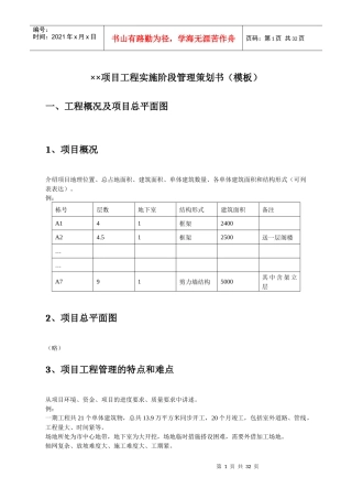 某项目工程实施阶段管理策划书模板