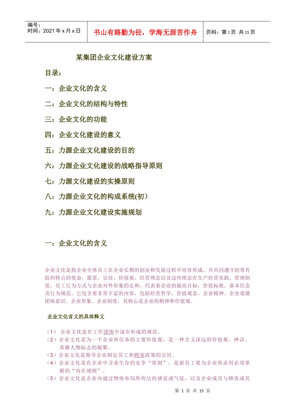 某集团企业文化建设方案_第1页