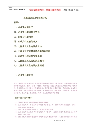 某集团企业文化建设方案