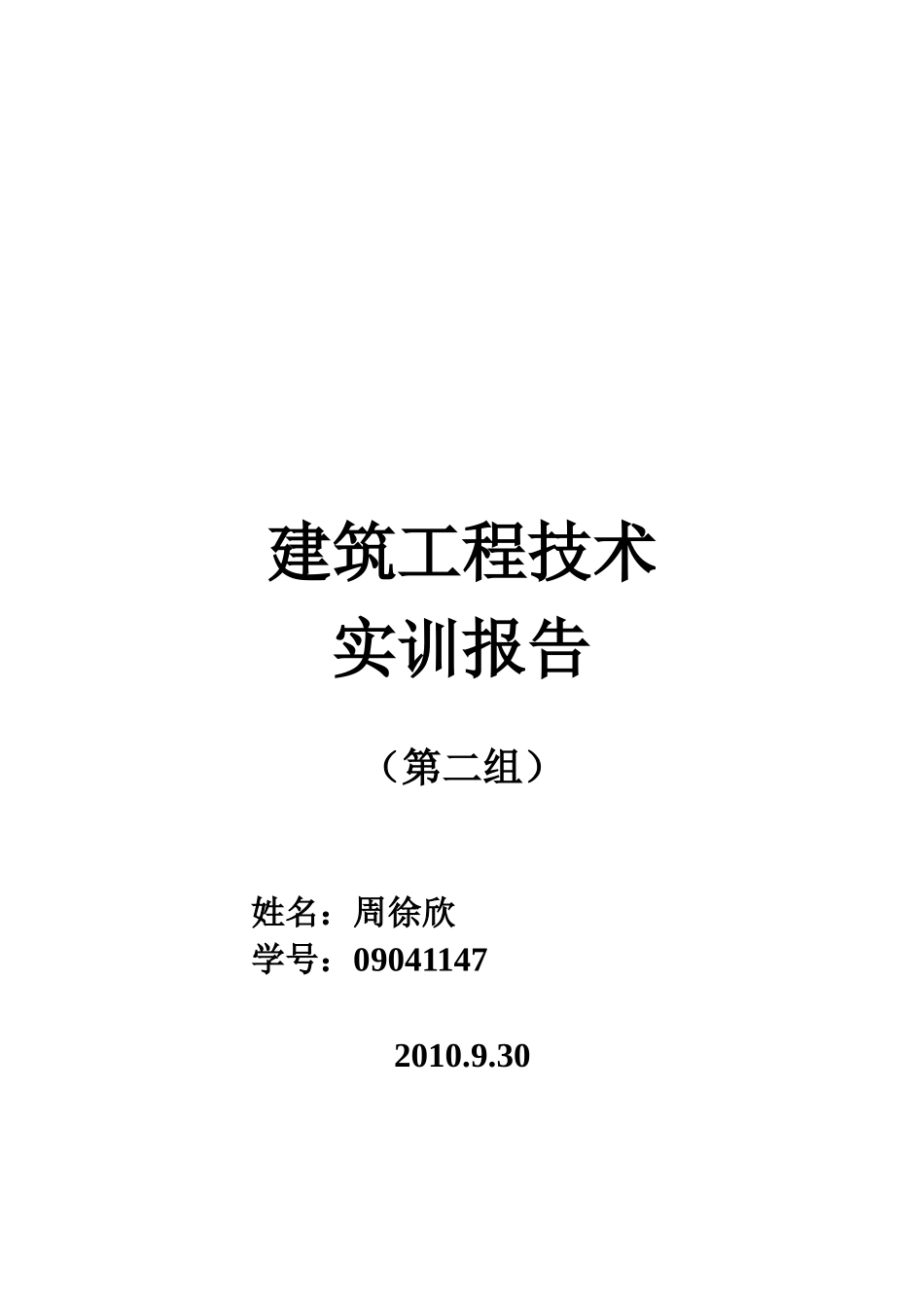 建筑工程技术实训任务_第1页
