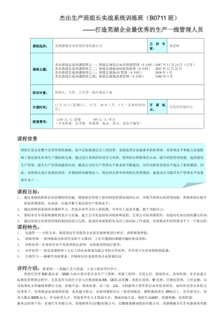杰出生产班组长实战系统训练班（第一期）